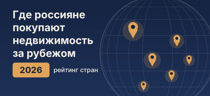 Где россияне покупают недвижимость за рубежом в 2026 году — рейтинг стран