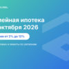 Семейная ипотека с 1 октября 2026: новые ставки и лимиты