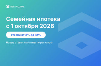 Семейная ипотека с 1 октября 2026: новые ставки и лимиты